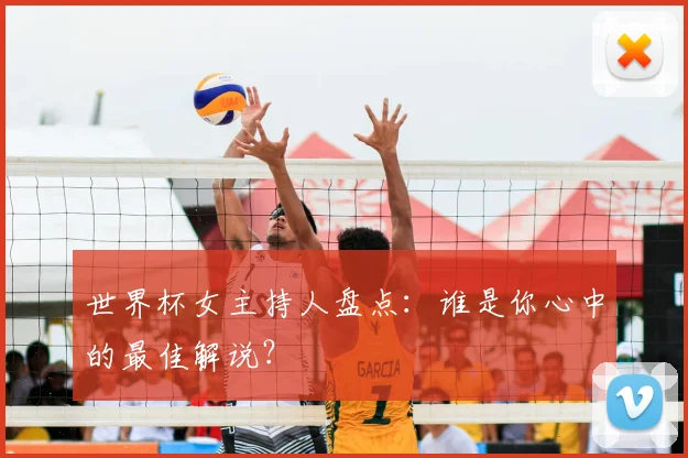 世界杯女主持人盘点：谁是你心中的最佳解说？