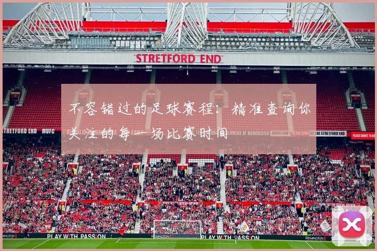 不容错过的足球赛程：精准查询你关注的每一场比赛时间