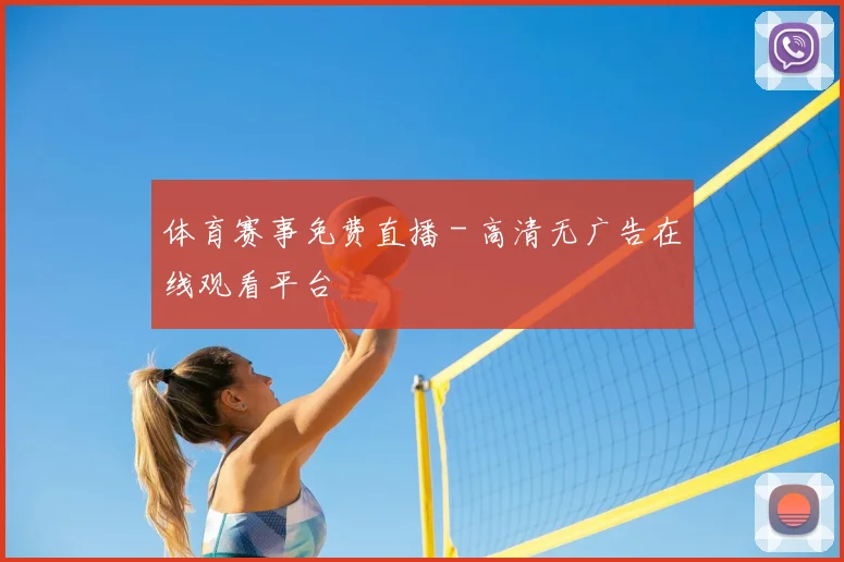 体育赛事免费直播 - 高清无广告在线观看平台