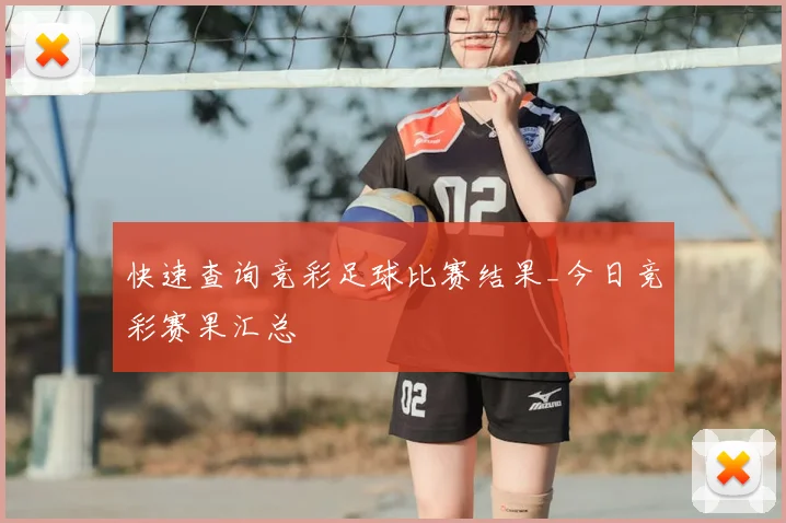 快速查询竞彩足球比赛结果_今日竞彩赛果汇总