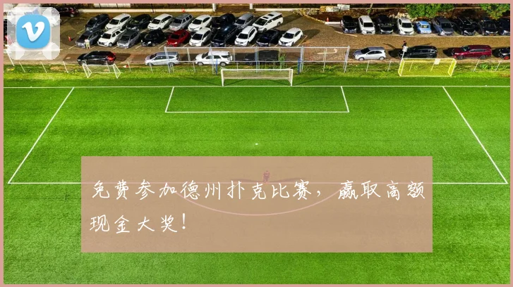 免费参加德州扑克比赛，赢取高额现金大奖！