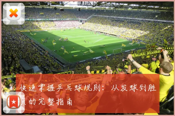 快速掌握乒乓球规则：从发球到胜负的完整指南