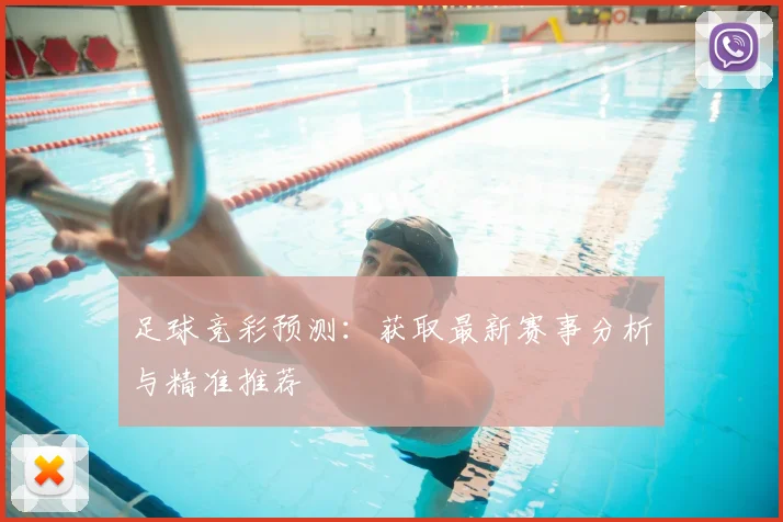 足球竞彩预测：获取最新赛事分析与精准推荐