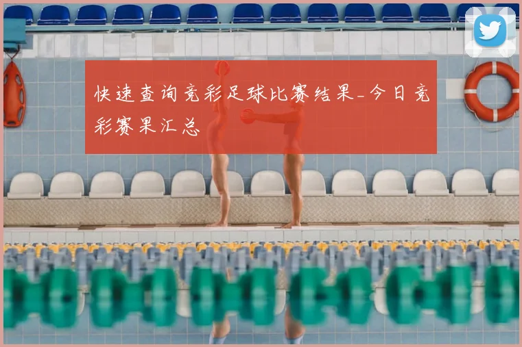 快速查询竞彩足球比赛结果_今日竞彩赛果汇总