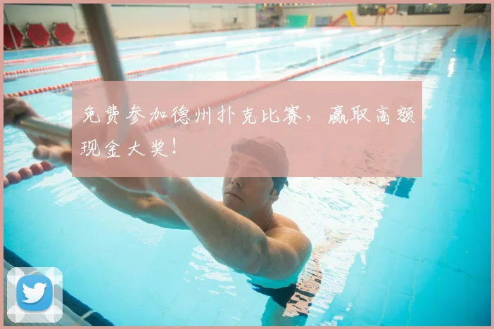 免费参加德州扑克比赛，赢取高额现金大奖！